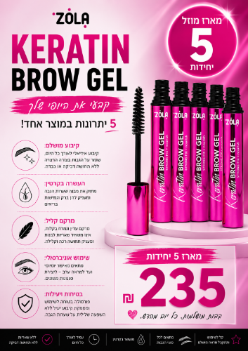 מארז מוזל 5 יחידות Zola ג׳ל קרטין ועיצוב הגבות