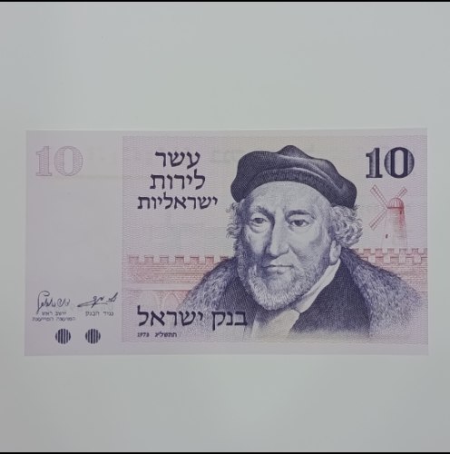שטר עשר לירות ישראליות , בנק ישראל-התשל"ג, שנת 1973, משה מונטיפיורי
