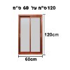 רוחב 60 ס״מ x גובה 120 ס״מ - רשת מגנטית לחלונות נגד יתושים