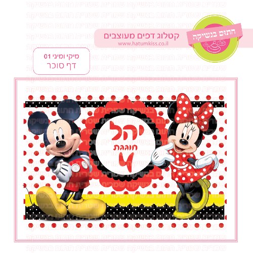 מיקי ומיני 01 דף סוכר