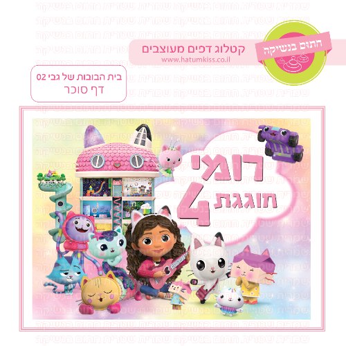 בית הבובות של גבי דף סוכר מלבני 02