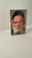 מעמד זכוכית קריסטל-החפץ חיים, ר' ישראל מאיר הכהן זצ"ל