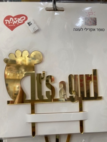 טופר its a girl זהב