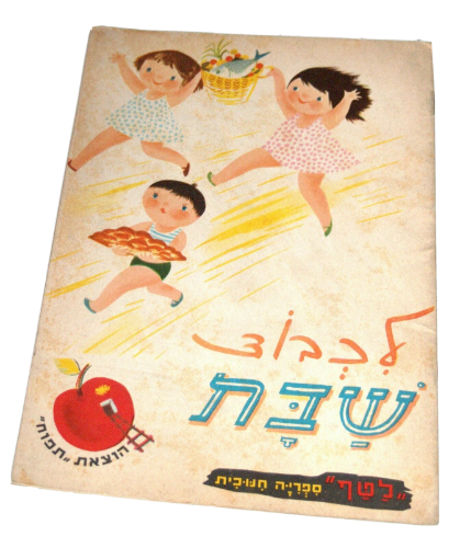 לכבוד שבת ספרון לילדים כריכה רכה- הוצאה ראשונה 1950-60, רפאל ספורטה; ציורים הכטקופף; הוצאת תפוח לטף