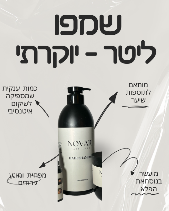 שמפו ליטר לניקוי עמוק