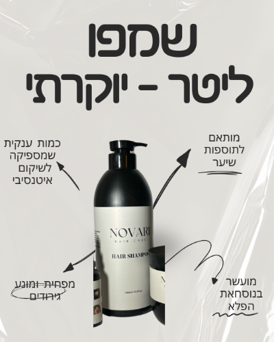 שמפו ליטר לניקוי עמוק