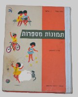 תמונות מספרות ספר ילדים בגיל 3-5 כריכה קשה 1972 ציורים הכטקופף; הוצאת יבנה
