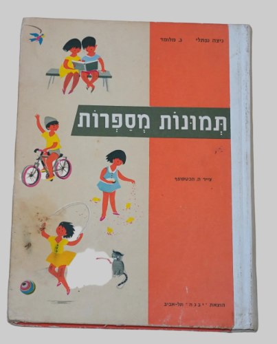 תמונות מספרות ספר ילדים בגיל 3-5 כריכה קשה 1972 ציורים הכטקופף; הוצאת יבנה