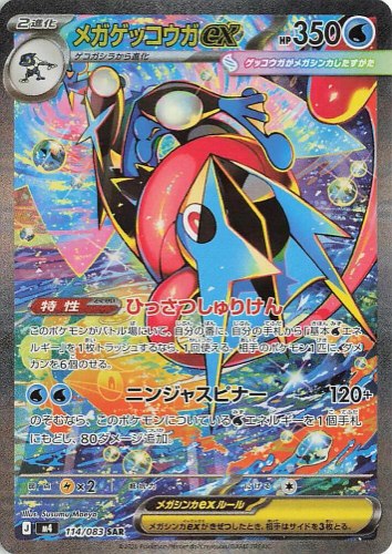 קלף פוקימון בודד single - MEGA GRENINJA EX – NINJA SPINNER – 114/083