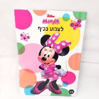 מינימאוס - לצבוע בכיף 1016 - קידו בוקס