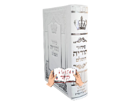 סידור הודיה השלם צילום צד