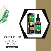 סרום ג'ינג'ר 7 DAY - סרום ג