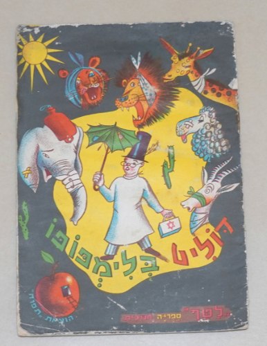 דוליט בלימפופו, ספר ילדים ספרון כריכה רכה 1958, רפאל ספורטה, איורים איזה; הוצאת תפוח לטף