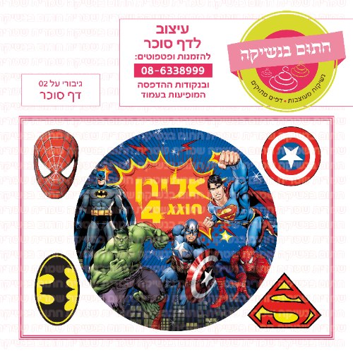 דף סוכר עגול גיבורי על 02