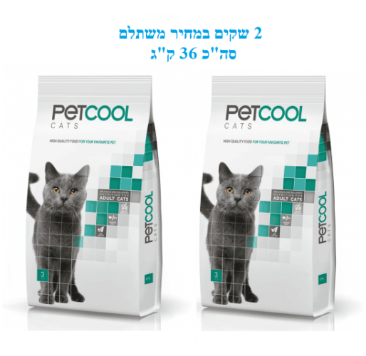 2 שקי מזון לחתולי בית וחצר 18 ק"ג "פט קול" PETCOOL