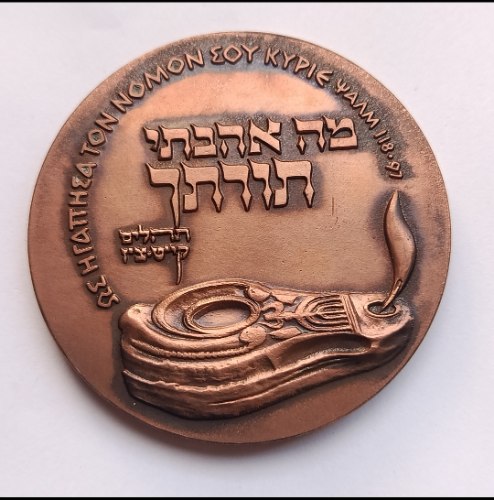 חידון התנ"ך הבינלאומי השני - שנת 1962, מדליה ברונזה,  מ"מ, החברה הממשלתית למדליות ולמטבעות