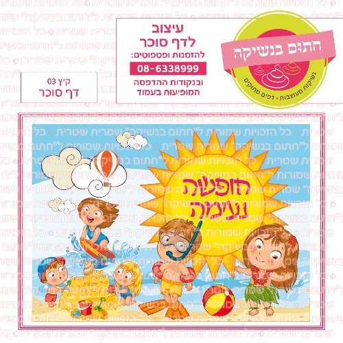 קיץ חופשה נעימה 03 דף סוכר מלבני- כללי