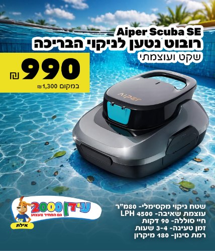 רובוט נטען לניקוי הבריכה