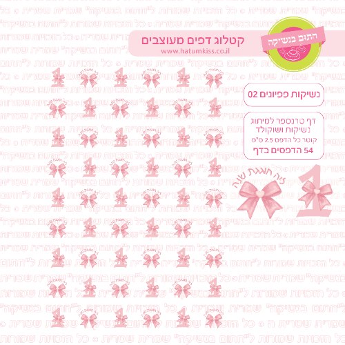 פפיונים 02 - דף טרנספר לנשיקות