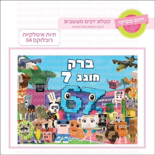 חיות איטלקיות רובלוקס סיקס סבן 04 דף סוכר- אישי