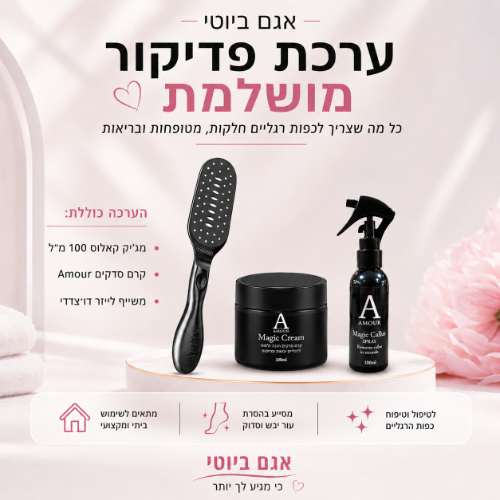 ערכה משתלמת מגיק ספריי קאלוס 100 מ"ל , קרם סדקים אמור ומשייף לייזר