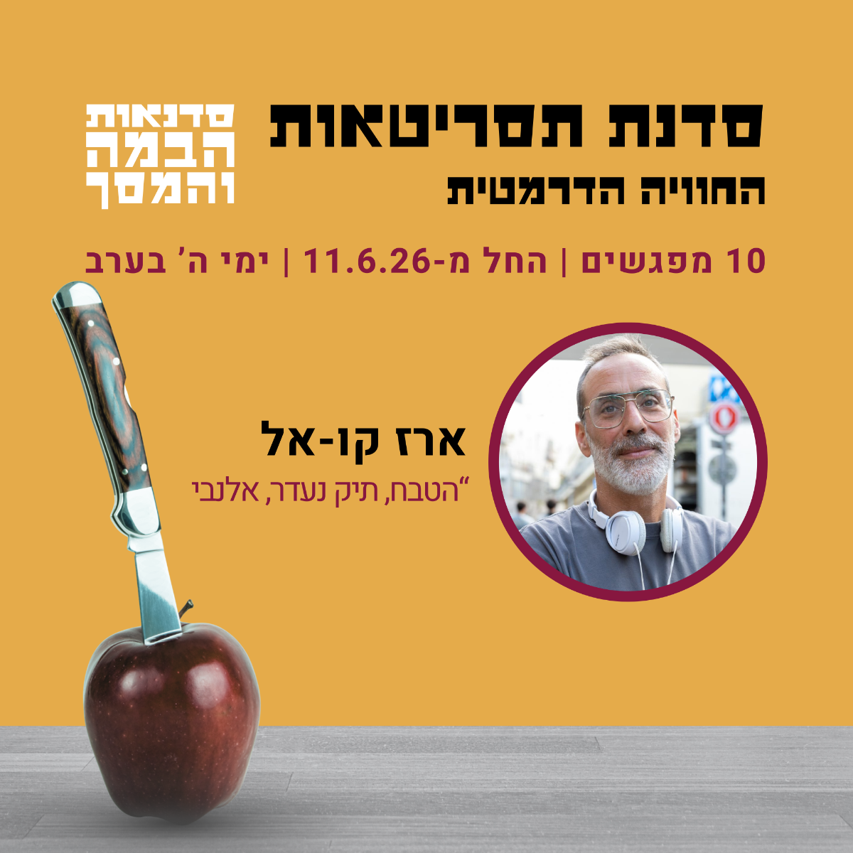 תסריטאות בהנחיית ארז קו-אל