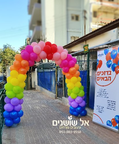 עיצוב קשת בלונים -צבעוני