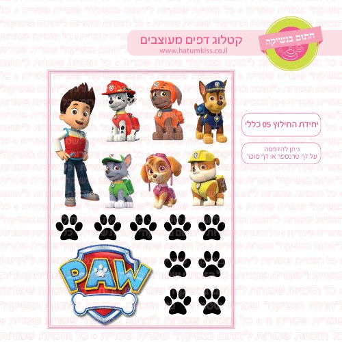 יחידת החילוץ 05 כללי - דף סוכר או טרנספר לבחירה