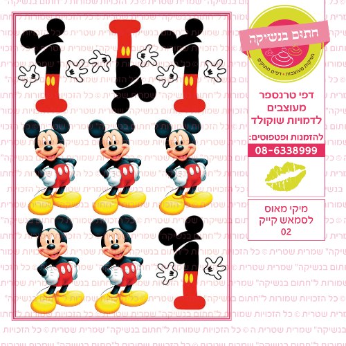 מיקי מאוס לסמאש 02