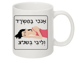 ספלים הומוריסטיים אנכי במשרד וליבי בשנ"צ