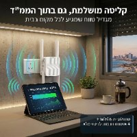 מגדיל טווח עוצמתי WIFI 6