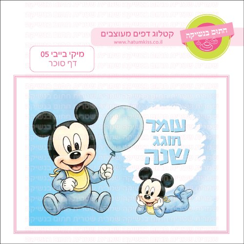 מיקי בייבי 05 דף סוכר מלבני- אישי