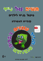 קוביית הצפרדע-ערכת התנסות בשקל