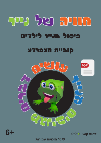 קוביית הצפרדע-ערכת התנסות בשקל