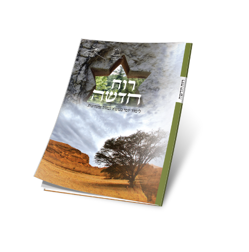 חוברת רוח חדשה