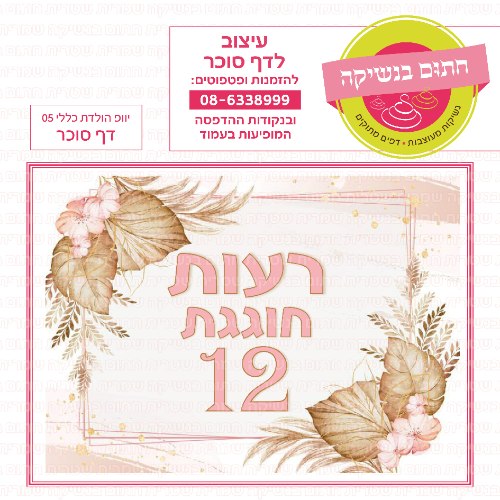 יום הולדת כללי 05 דף סוכר מלבני- אישי