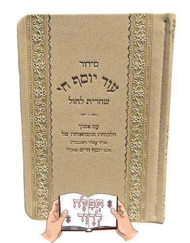 סידור עוד יוסף חי שחרית לחול (3 צבעים)