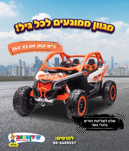 ג'יפ קאן אם 24V