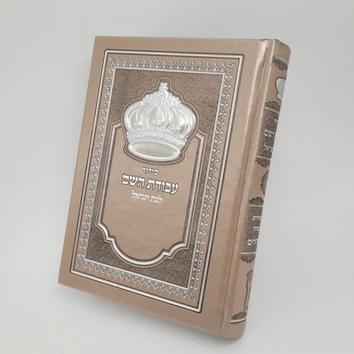 סידור עבודת השם לבת ישראל דמוי עור בנוסח ע"מ