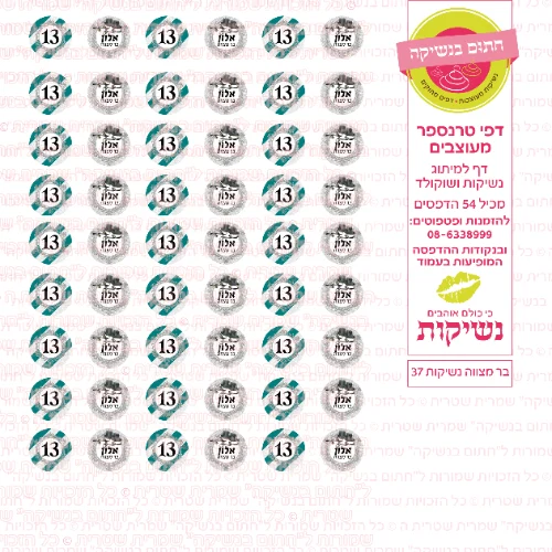 בר מצווה נשיקות 37