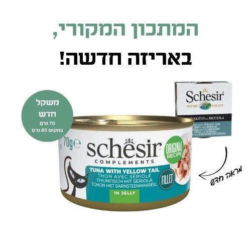 שזיר מעדן טונה עם אינטיאס בג'לי 70 גרם