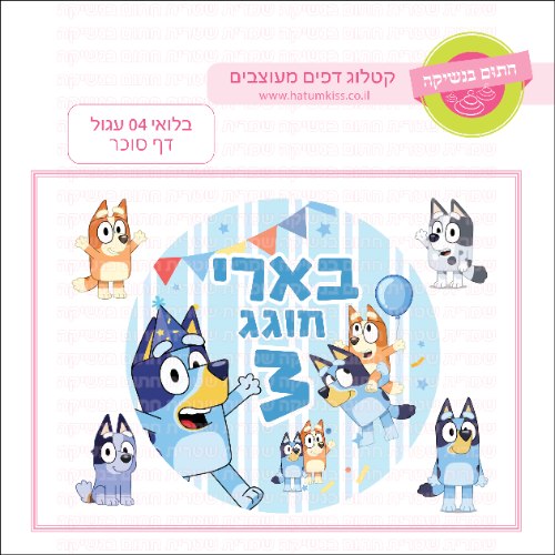 בלואי דף סוכר עגול 04