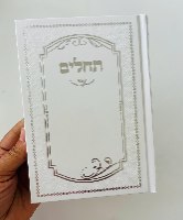 תהילים למען שמו באהבה- עם הבלטות כסף