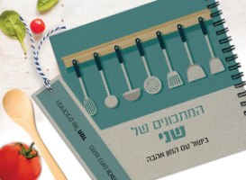 מחברת מתכונים אישיים עם שם + סימניה, בעיצוב איור כלי מטבח