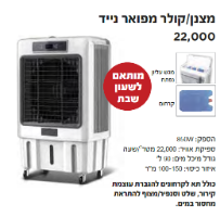 מצנן/קולר מפואר נייד מדגם KR-22000