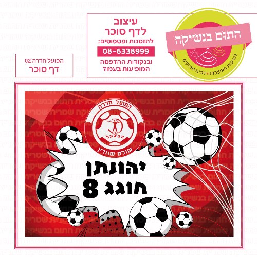 הפועל חדרה כדורגל דף סוכר מלבני 02