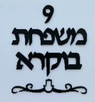 שלט כתב דפוס עם עיטור חמסה