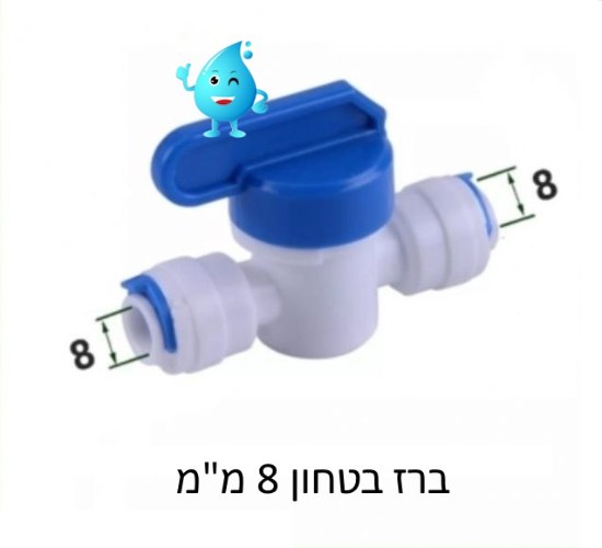 ברז ביטחון 8/8 מ"מ לברי מים