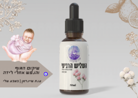 השליש הרביעי|פורמולת צמחים לשיקום הגוף והנפש אחרי לידה