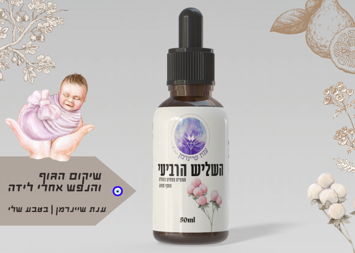 השליש הרביעי|פורמולת צמחים לשיקום הגוף והנפש אחרי לידה
